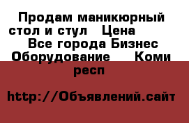 Продам маникюрный стол и стул › Цена ­ 11 000 - Все города Бизнес » Оборудование   . Коми респ.